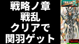 三国志大戦・天 戦略の章 戦乱クリア！ 武力10 知力10の関羽ゲット！