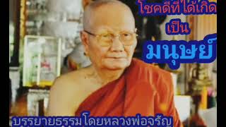 โชคดีที่ได้เกิดเป็นมนุษย์บรรยายธรรมโดย#หลวงพ่อจรัญ#ธรรมะ