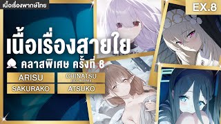 คลาสเรียนพิเศษ ครั้งที่ 8 ✤ เนื้อเรื่องสายใย Arisu / Chinatsu(HS) / Sakurako / Atsuko | Blue Archive