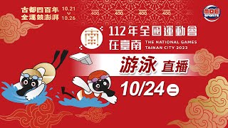 10／24【游泳 】預賽 ｜112年｜全國運動會在臺南