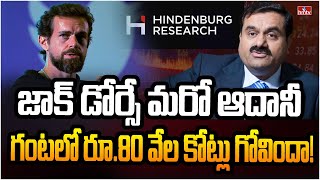 బాంబ్ పేల్చిన హిండెన్‌బర్గ్ .. ట్విట్టర్ మాజీ సీఈవోపై సంచలన రిపోర్ట్.. | Burning Topic | hmtv