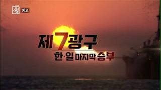 [시사기획창] 제7광구, 한·일 마지막 승부 예고