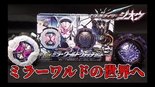 ミラーワールドのジオウに変身！プレバン限定 DX ミラーワールドウォッチセット レビュー アナザーリュウガ＆ソウゴボイスも音声確認！