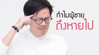 ทำไมผู้ชายถึงหายไป - clubgig live