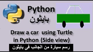 Draw a car using Turtle in Python (Side view) رسم سيارة من الجانب فى بايثون