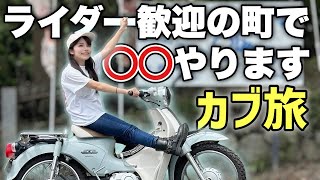 バイク歓迎の町で地元ライダーについて行ってみた結果...【重大発表アリ】