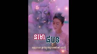 នមោ៨បទ| ព្រះភិក្ខុ កល្យាណចារី ពៅ សុជាតិ| Pov Socheat part 3