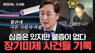 [#알쓸범잡2] (35분) DNA를 증거 조작할 수 있을까? 누구도 예상 못 한 미스터리 장기미제 사건의 진실 | #편집자는