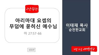 2020.04.11(토) 순전한교회 고난주간 특별새벽기도회