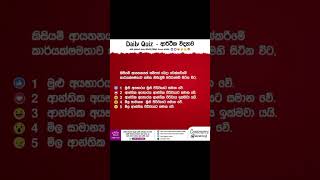 මෙම ප්‍රශ්නයට අදාළ නිවැරදි පිළිතුර Comment කරන්න. #econ #economics #ආර්ථිකවිද්‍යාව #shortnotes