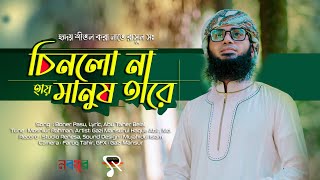 Boner Poshu Cinlo jare Gazol | কালজয়ী নাতে রাসুল স: |  Gazi Mansurl Haque Abir | Studio Renesa