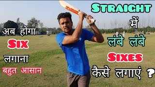 🔥 How To Hit Straight Sixes In Cricket With Vishal | Straight Me Six Kaise Mare | Six Hitting Tips