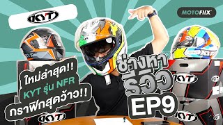 รีวิว หมวกกันน็อคเต็มใบ KYT รุ่น NFR ราคาเริ่มต้นที่ 3,990 บาท มาพร้อมลายสุดว๊าว!!