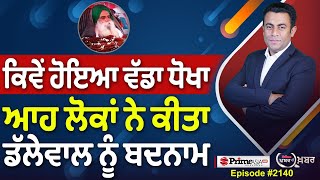 Khabar Di Khabar (2140) || ਕਿਵੇਂ ਹੋਇਆ ਵੱਡਾ ਧੋਖਾ , ਆਹ ਲੋਕਾਂ ਨੇ ਕੀਤਾ Dallewal ਨੂੰ ਬਦਨਾਮ