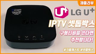 LG U+ IP TV 2년 사용기!  (스마트 TV를 쓰지 않는다면 추천합니다!)