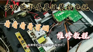 多功能液晶电视看着看着冒烟，屏幕黑屏维修教程