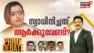 Prime Debate| സ്വാധീനിച്ചത് ആർക്കുവേണ്ടി ? | Swapna Suresh | MV Govindan | CM Pinarayi Vijayan