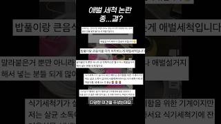 식세기 사용할때 꼭 애벌세척 해야될까?