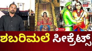 LIVE: Secrets Of Sabarimala Temple | ಶಬರಿಮಲೆ ಕುರಿತ ಅಪರೂಪದ ವಿಡಿಯೋ | Makara Jyothi | Ayyappa Swami