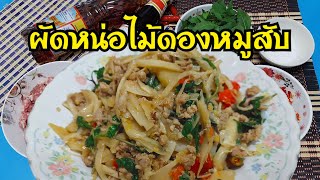 ผัดหน่อไม้ดองหมูสับ Stir Fried Sour Bamboo Shoots with Basil 4K | Free Day