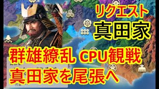 群雄繚乱国替え観戦　真田を尾張へ②　CPU観戦モード【信長の野望新生PK】