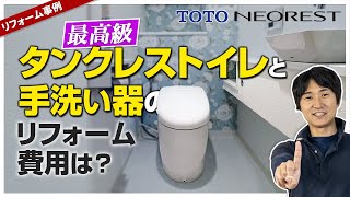 【費用が分かる】最高級タンクレストイレと手洗い器のリフォーム費用は〜リフォーム塾〜