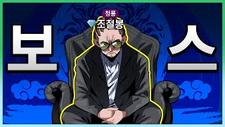 보스가 된 조철봉 【봉누도 7】