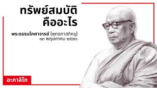 ทรัพย์สมบัติคืออะไร - พระธรรมโกศาจารย์ (ท่านพุทธทาสภิกขุ) - ๑๓ พฤษภาคม ๒๕๒๑