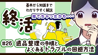 【わかる！終活】㉖いまからできる遺品整理とその注意点【解説】