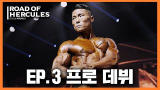 [ep.3] 프로 보디빌더 대회 첫 출전ㅣ몬스터짐 프로쇼 [Road of Hercules]