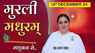 12 December / Aaj ki Murli / मुरली मधुरम्/ आज की मुरली 12-12-2024/ Today Murli  @BKAditi