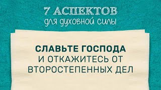 4. Славьте Господа и откажитесь от второстепенных дел – «Семь аспектов для духовной силы»