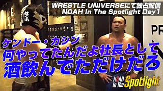 カシン「俺はいいんだ、俺は」｜6.10 NOAH In The Spotlight day1バックステージコメント｜プロレスリング・ノア