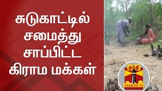 சுடுகாட்டில் சமைத்து சாப்பிட்ட கிராம மக்கள் | Cooking | Graveyard | Thanthi TV