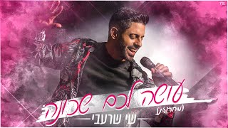 שי שרעבי  - מחרוזת עושה לכם שכונה | Shay Sharabi Mahrozet Ose Lachem Shchuna