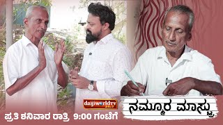 PROMO : ಮಕ್ಕಳ ಸರ್ವತೋಮುಖ ಕಲಿಕೆಗೆ ಈಗಿನ ಶಿಕ್ಷಣ ಪದ್ಧತಿ ಅತ್ಯಗತ್ಯ..│NAMMOORA MAASTRU│EP - 30