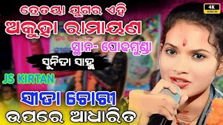 ତ୍ରେତୟା ଯୁଗର ଏହି ଅକୁହା ରାମାୟଣ !! ସୀତା ଚୋରୀ ଉପରେ ଆଧାରିତ!! ସ୍ଥାନ- ପୋଢ଼ମୁଣ୍ଡା