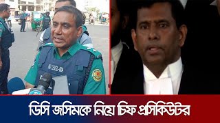 ‘২৪’র গণহত্যার সাথে যারা জড়িত, তারা যত প্রভাবশালীই হোক, সবার যথাযথ বিচার হবে’ | Prosecutor |JamunaTV