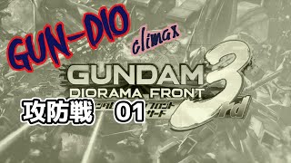 ガンダムジオラマフロント集大成　ジオラマ攻防戦1　防衛側はいかにして勝ち上がる？！ランカー達を倒せ！