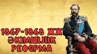 1867-1868 жж. ӘКІМШІЛІК АУМАҚТЫҚ РЕФОРМА | ҚАЗАҚСТАН ТАРИХЫ | НҰРЖАН АҒАЙ