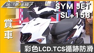 USB 3.0.彩色LCD儀表 SYM JET SL+ 158運動.實用兼具 賞車 地球黃金線 20240819