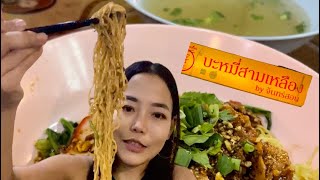 บะหมี่จอมพลัง 💪🏼บะหมี่สามเหลือง 🍜เครื่องแน่น 🤩ปริมาณจุกๆ #รีวิวของอร่อย #เชียงใหม่