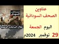 عناوين الصحف السودانية الصادرة اليوم الجمعة 29 نوفمبر 2024م