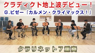 【Claddict】Ｇ.ビゼー『カルメン・クライマックス！』【クラリネット７重奏】