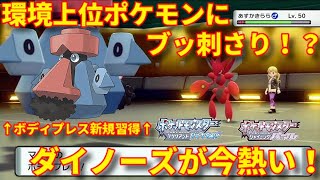 【ポケモンBDSP】環境上位にブッ刺さり！？新規習得ボディプレスを覚えたダイノーズの力を見よ！【ダイパリメイク】