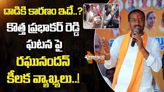 BJP MLA Raghunandan Rao Reaction On BRS MP Kotha Prabhakar Reddy Incident | Nationalist Hub