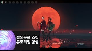 열두번째 설의 문파 스킬 튜토리얼 [천애명월도 중국서버]