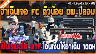 เมื่ออาเฉินเจอ FC ตัวน้อย DW ปลอมเป็นโรเบอโต้ WTF โอนเงินให้อาเฉิน 100K | GTA V | WC2 EP.4908