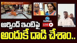 LIVE: అర్వింద్ ఇంటిపై అందుకే దాడి చేశాం : Nizamabad TRS Leaders On MP Aravind Home Attack  | ZEE