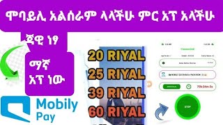 ሞባይሊ 20, 39., 25,. 60,. ሪያል አልሰራ ላላችሁ በጣም ምርጥ እና ቀልጣፋ  ሌላ አፕልኬሽን አላችሁ❤❤❤👌🌹🇸🇦🇪🇹